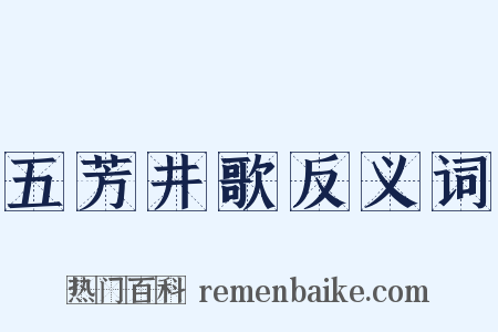五芳井歌反义词是什么意思的图片